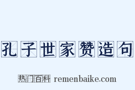 孔子世家赞造句是什么意思的图片